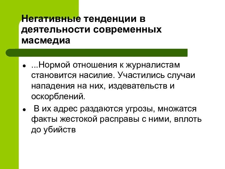 Негативные тенденции в деятельности современных масмедиа ...Нормой отношения к журналистам становится насилие.