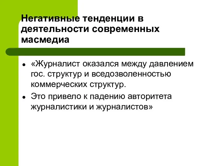 Негативные тенденции в деятельности современных масмедиа «Журналист оказался между давлением гос. структур