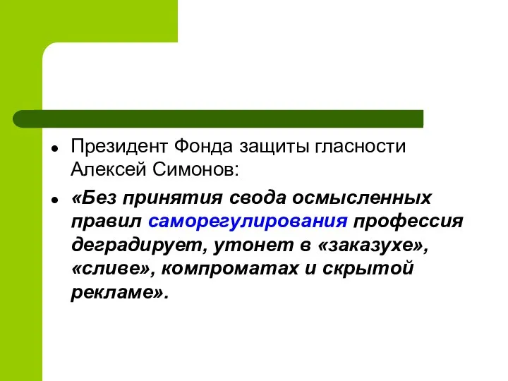 Президент Фонда защиты гласности Алексей Симонов: «Без принятия свода осмысленных правил саморегулирования