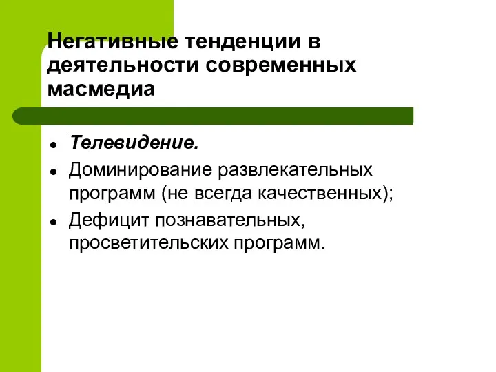 Негативные тенденции в деятельности современных масмедиа Телевидение. Доминирование развлекательных программ (не всегда