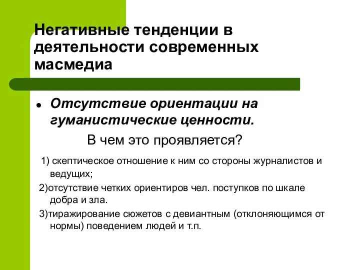 Негативные тенденции в деятельности современных масмедиа Отсутствие ориентации на гуманистические ценности. В