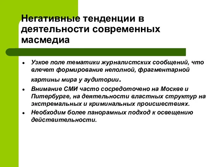 Негативные тенденции в деятельности современных масмедиа Узкое поле тематики журналистских сообщений, что