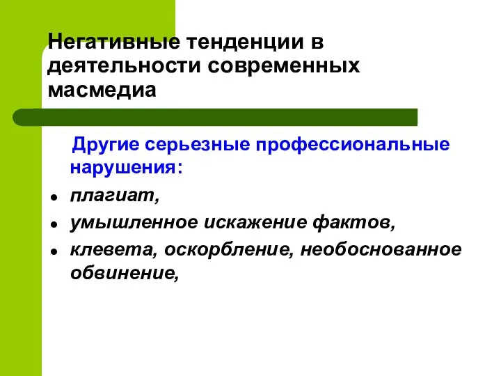 Негативные тенденции в деятельности современных масмедиа Другие серьезные профессиональные нарушения: плагиат, умышленное