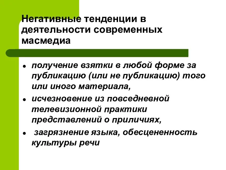 Негативные тенденции в деятельности современных масмедиа получение взятки в любой форме за