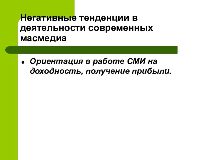 Негативные тенденции в деятельности современных масмедиа Ориентация в работе СМИ на доходность, получение прибыли.