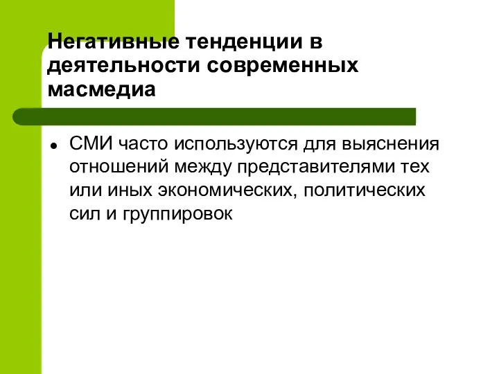 Негативные тенденции в деятельности современных масмедиа СМИ часто используются для выяснения отношений