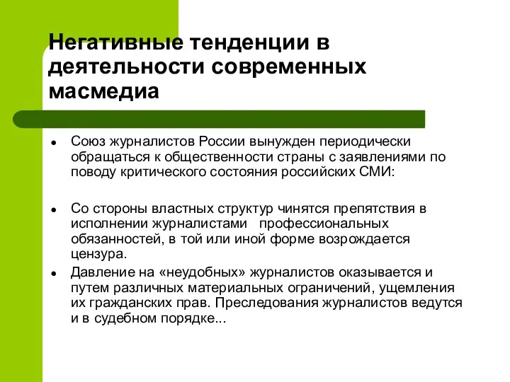 Негативные тенденции в деятельности современных масмедиа Союз журналистов России вынужден периодически обращаться