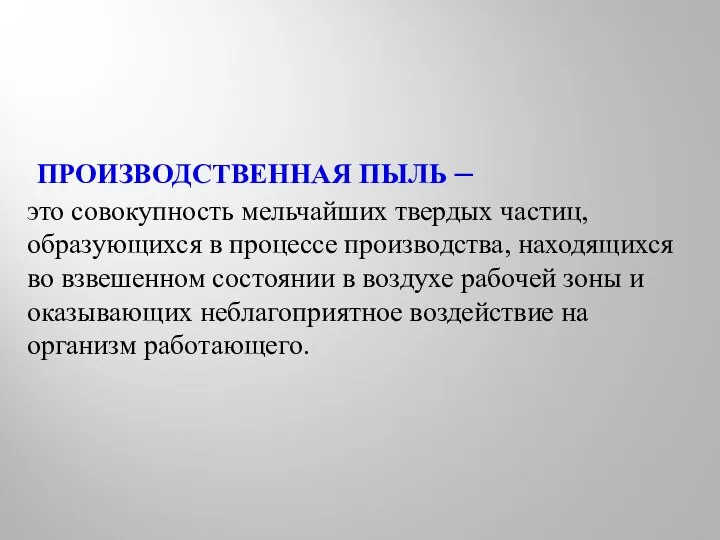 ПРОИЗВОДСТВЕННАЯ ПЫЛЬ – это совокупность мельчайших твердых частиц, образующихся в процессе производства,