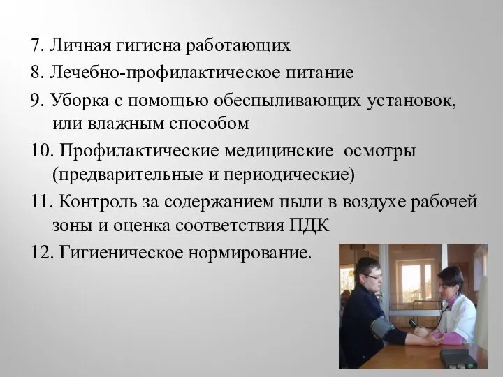 7. Личная гигиена работающих 8. Лечебно-профилактическое питание 9. Уборка с помощью обеспыливающих