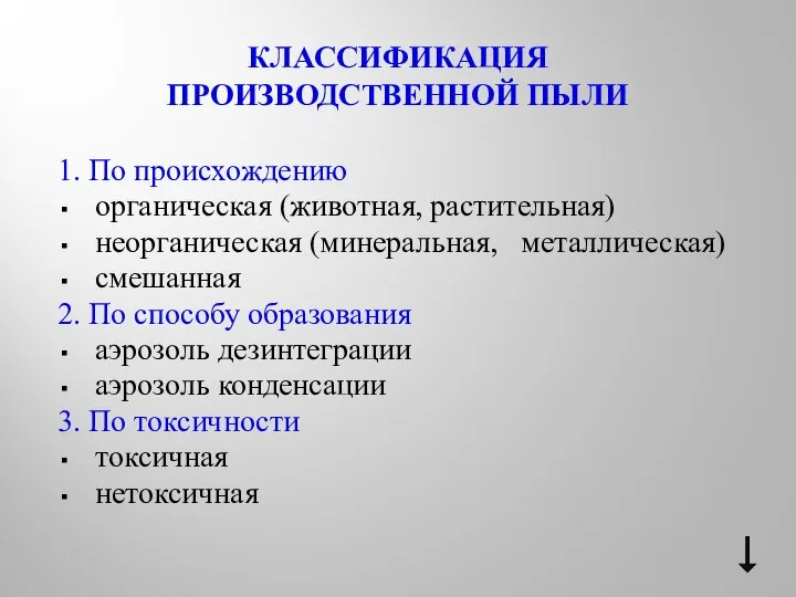 КЛАССИФИКАЦИЯ ПРОИЗВОДСТВЕННОЙ ПЫЛИ 1. По происхождению органическая (животная, растительная) неорганическая (минеральная, металлическая)