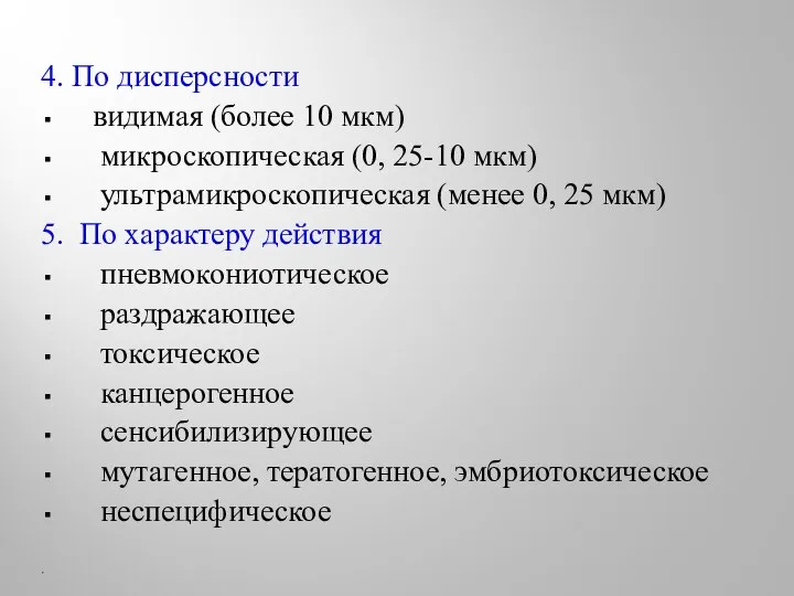 4. По дисперсности видимая (более 10 мкм) микроскопическая (0, 25-10 мкм) ультрамикроскопическая