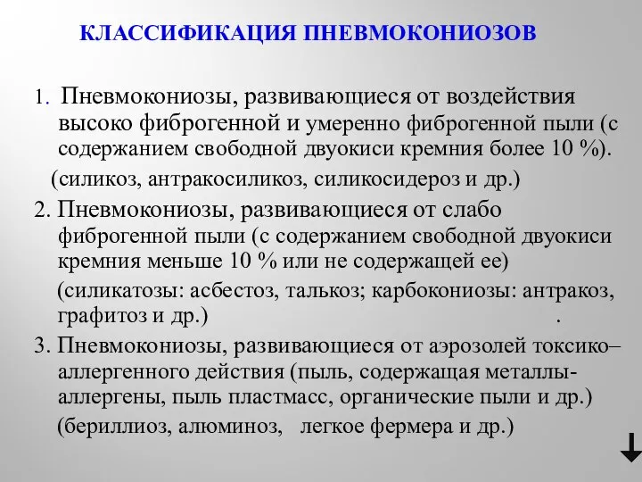 КЛАССИФИКАЦИЯ ПНЕВМОКОНИОЗОВ 1. Пневмокониозы, развивающиеся от воздействия высоко фиброгенной и умеренно фиброгенной