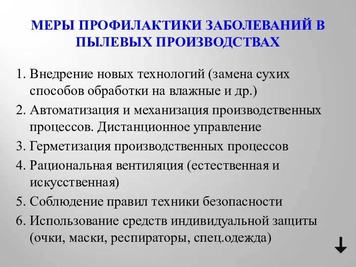 МЕРЫ ПРОФИЛАКТИКИ ЗАБОЛЕВАНИЙ В ПЫЛЕВЫХ ПРОИЗВОДСТВАХ 1. Внедрение новых технологий (замена сухих