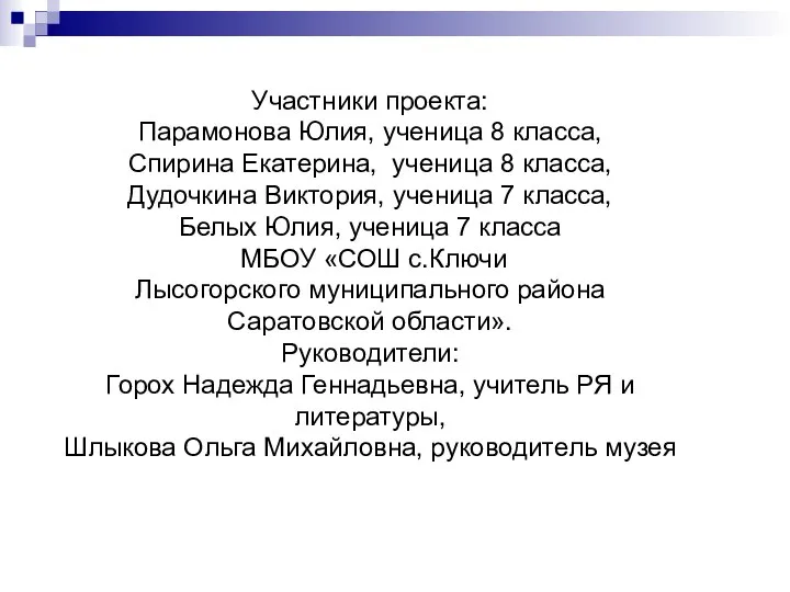 Участники проекта: Парамонова Юлия, ученица 8 класса, Спирина Екатерина, ученица 8 класса,