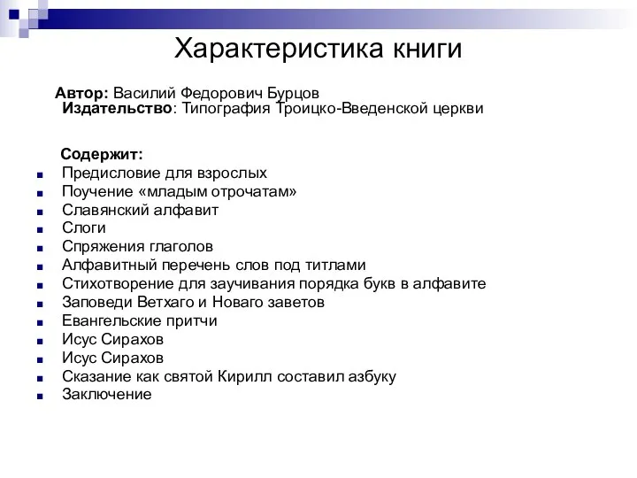 Характеристика книги Автор: Василий Федорович Бурцов Издательство: Типография Троицко-Введенской церкви Содержит: Предисловие