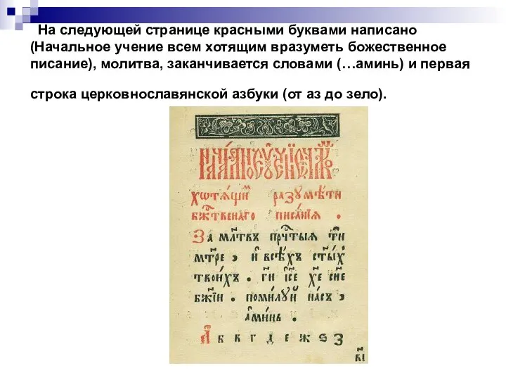 На следующей странице красными буквами написано (Начальное учение всем хотящим вразуметь божественное