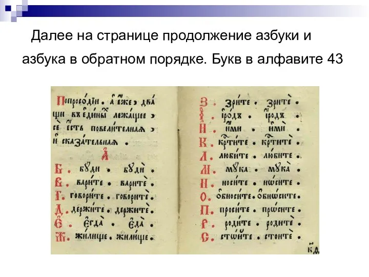 Далее на странице продолжение азбуки и азбука в обратном порядке. Букв в алфавите 43