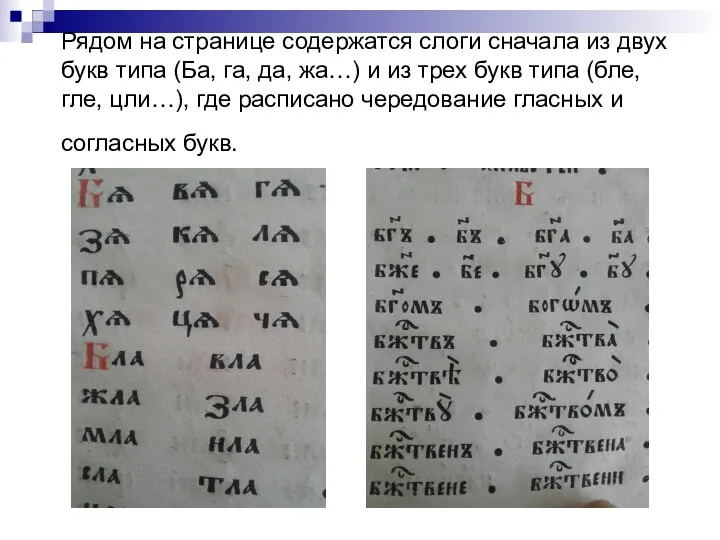 Рядом на странице содержатся слоги сначала из двух букв типа (Ба, га,