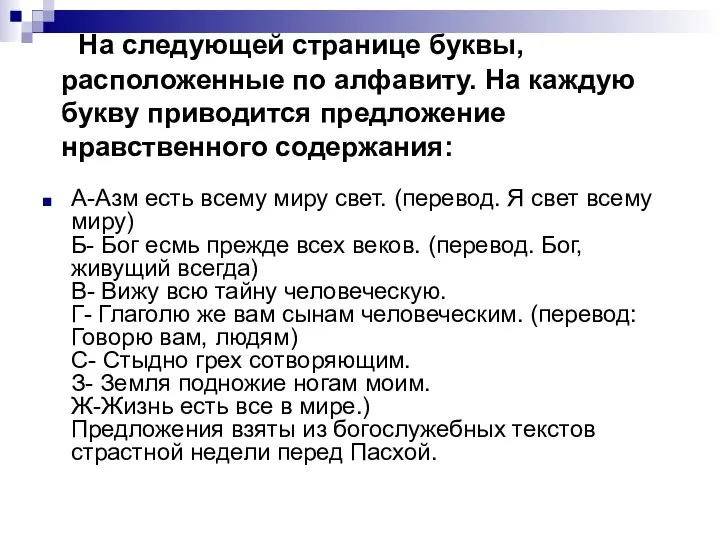 На следующей странице буквы, расположенные по алфавиту. На каждую букву приводится предложение