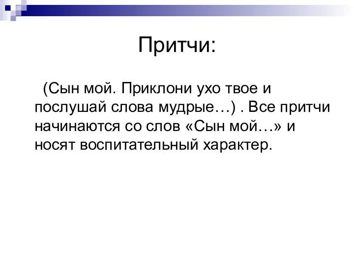 Притчи: (Сын мой. Приклони ухо твое и послушай слова мудрые…) . Все