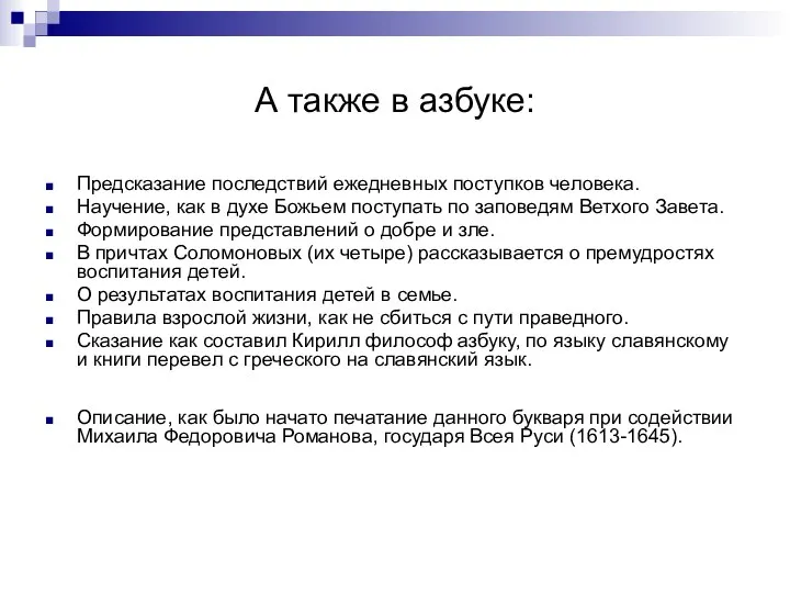 А также в азбуке: Предсказание последствий ежедневных поступков человека. Научение, как в