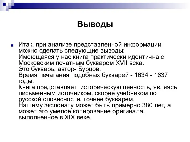 Выводы Итак, при анализе представленной информации можно сделать следующие выводы: Имеющаяся у