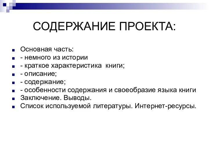 СОДЕРЖАНИЕ ПРОЕКТА: Основная часть: - немного из истории - краткое характеристика книги;