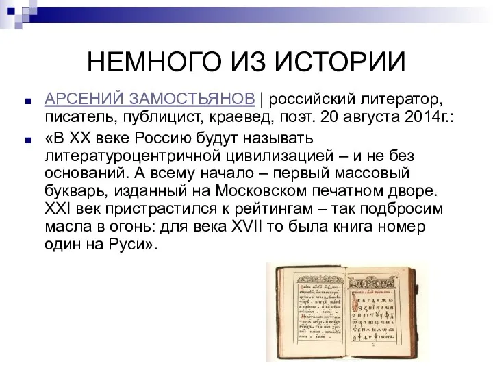 НЕМНОГО ИЗ ИСТОРИИ АРСЕНИЙ ЗАМОСТЬЯНОВ | российский литератор, писатель, публицист, краевед, поэт.