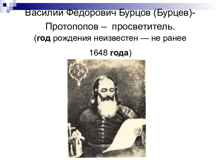Василий Фёдорович Бурцов (Бурцев)-Протопопов – просветитель. (год рождения неизвестен — не ранее 1648 года)