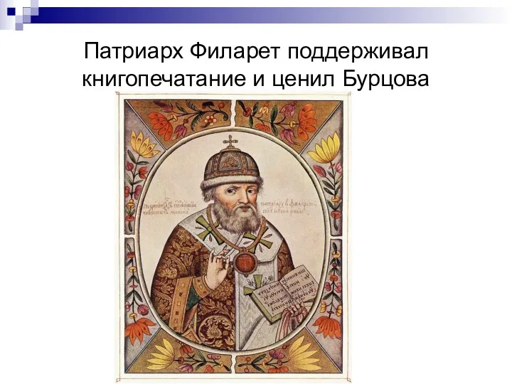 Патриарх Филарет поддерживал книгопечатание и ценил Бурцова