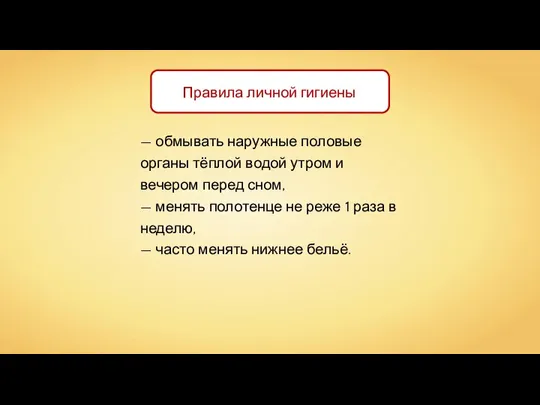 Правила личной гигиены — обмывать наружные половые органы тёплой водой утром и