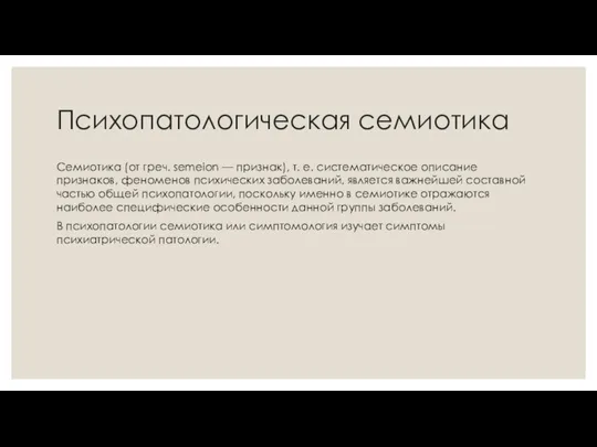 Психопатологическая семиотика Семиотика (от греч. semeion — признак), т. е. систематическое описание