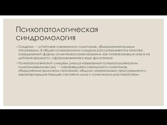 Психопатологическая синдромология Синдром — устойчивая совокупность симптомов, объединенная единым патогенезом. В общей