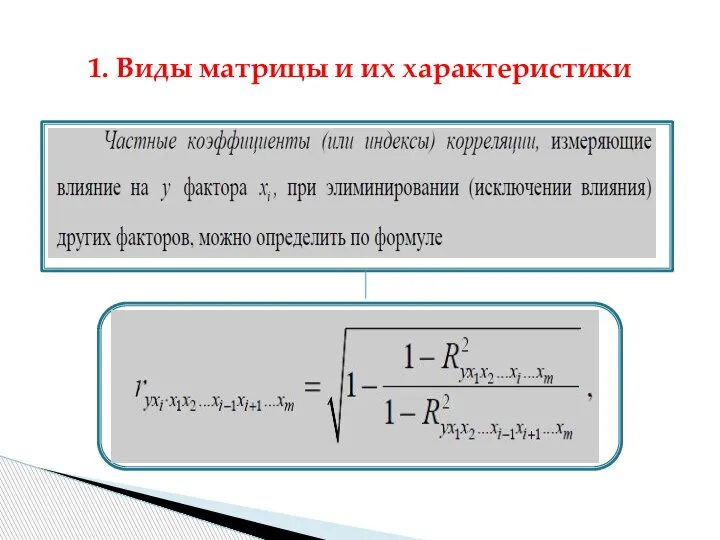 1. Виды матрицы и их характеристики