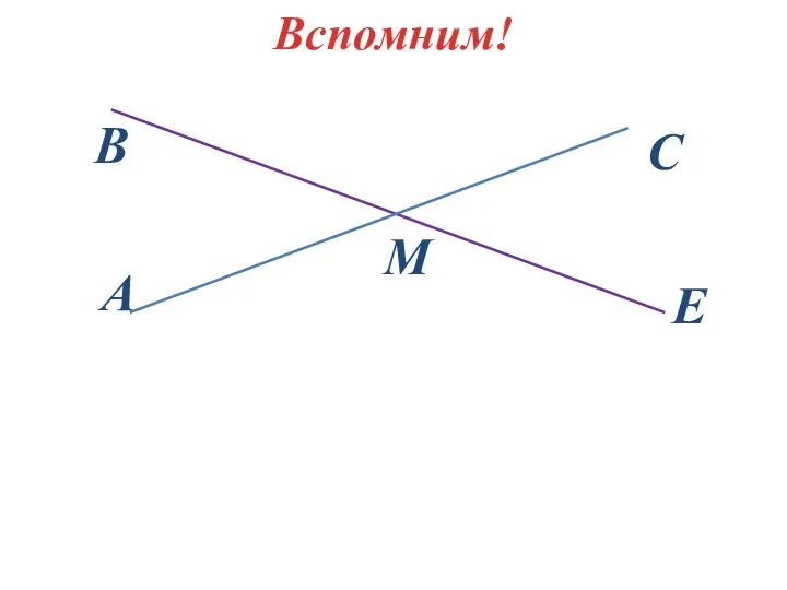 Вспомним!