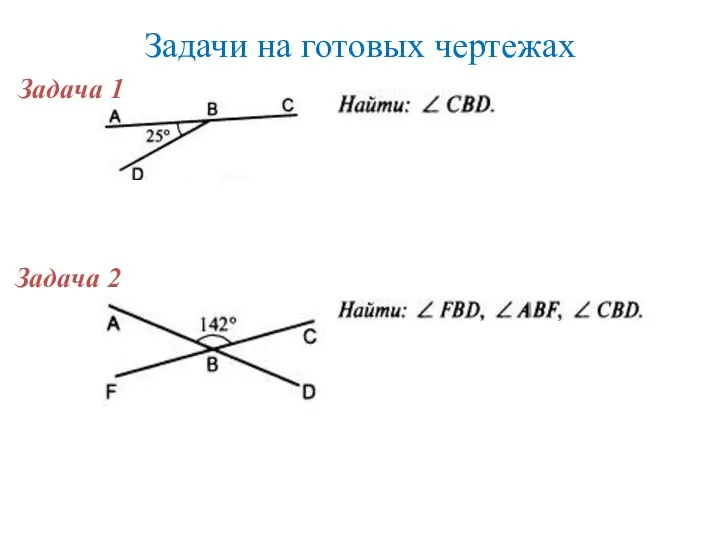 Задачи на готовых чертежах Задача 1 Задача 2