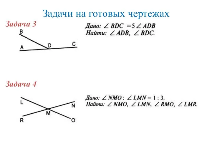 Задачи на готовых чертежах Задача 3 Задача 4