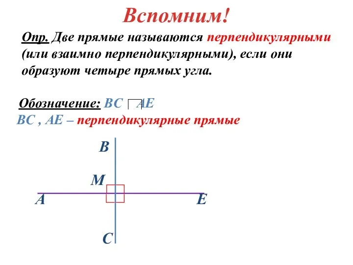 Вспомним! Опр. Две прямые называются перпендикулярными (или взаимно перпендикулярными), если они образуют