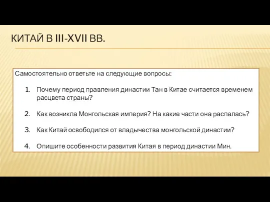 КИТАЙ В III-XVII ВВ. Самостоятельно ответьте на следующие вопросы: Почему период правления