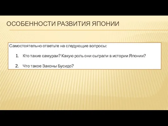 ОСОБЕННОСТИ РАЗВИТИЯ ЯПОНИИ Самостоятельно ответьте на следующие вопросы: Кто такие самураи? Какую