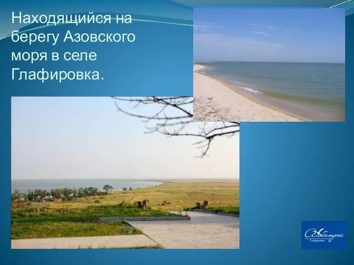 Находящийся на берегу Азовского моря в селе Глафировка.