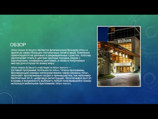 ОБЗОР Hilton Hotels & Resorts является флагманским брендом Hilton и одной из