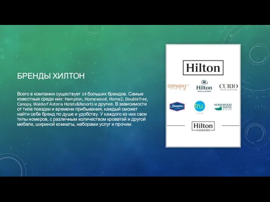 БРЕНДЫ ХИЛТОН Всего в компании существует 14 больших брендов. Самые известные среди