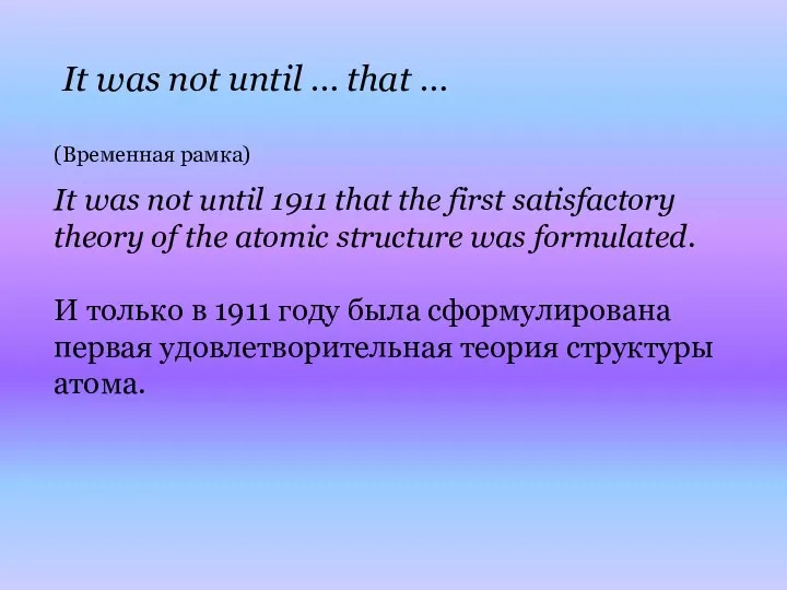 It was not until … that … (Временная рамка) It was not