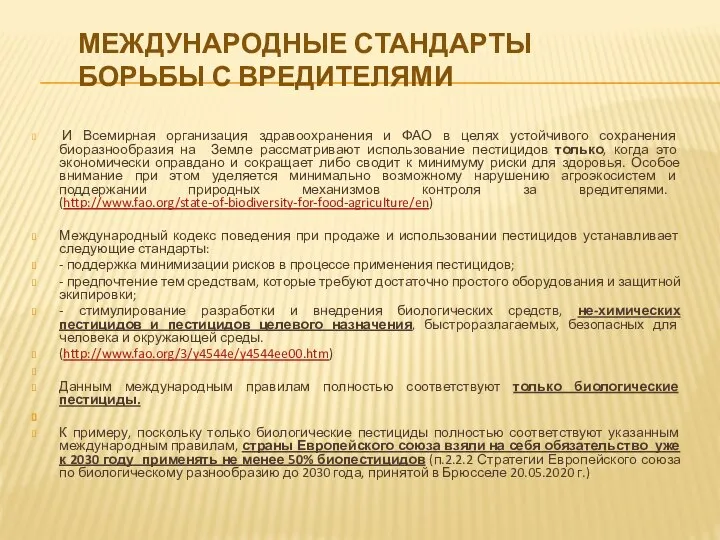 МЕЖДУНАРОДНЫЕ СТАНДАРТЫ БОРЬБЫ С ВРЕДИТЕЛЯМИ И Всемирная организация здравоохранения и ФАО в