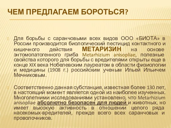 ЧЕМ ПРЕДЛАГАЕМ БОРОТЬСЯ? Для борьбы с саранчовыми всех видов ООО «БИОТА» в