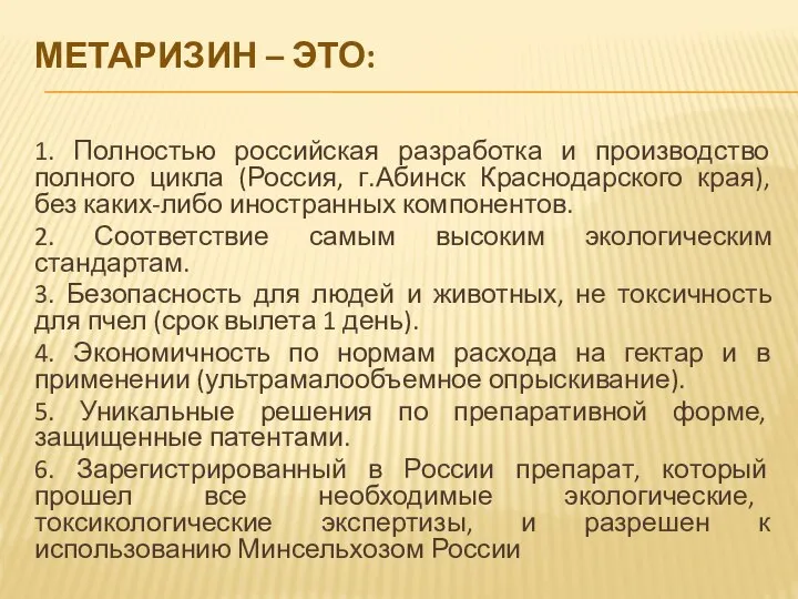 МЕТАРИЗИН – ЭТО: 1. Полностью российская разработка и производство полного цикла (Россия,