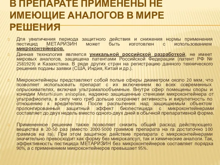 В ПРЕПАРАТЕ ПРИМЕНЕНЫ НЕ ИМЕЮЩИЕ АНАЛОГОВ В МИРЕ РЕШЕНИЯ Для увеличения периода