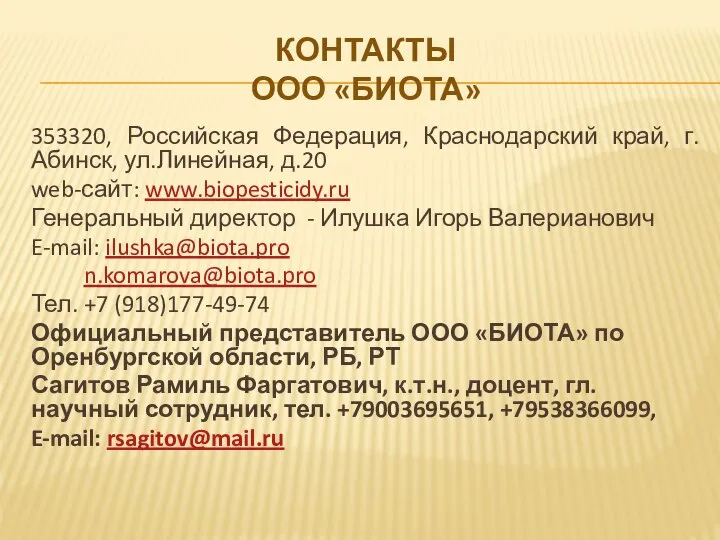 КОНТАКТЫ ООО «БИОТА» 353320, Российская Федерация, Краснодарский край, г.Абинск, ул.Линейная, д.20 web-сайт: