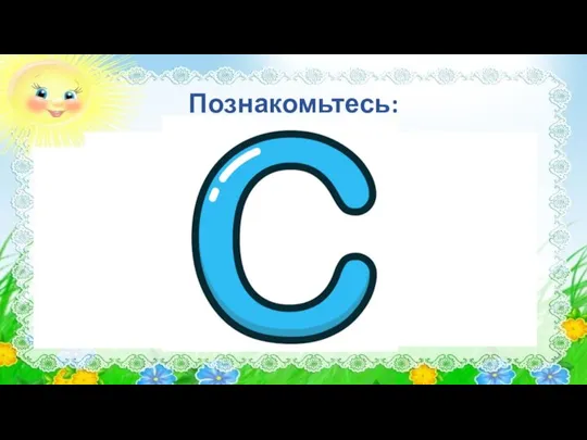 Познакомьтесь: